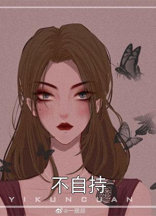 不自持江湖客小说免费阅读