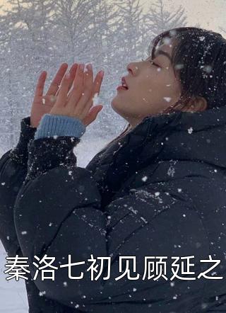 秦洛七初见顾延之小说 秦洛七初见顾延之免费阅读