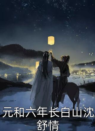 元和六年长白山沈舒情精彩小说(风闹)全章节阅读