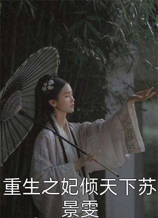 新上《重生之妃倾天下苏景雯》撒煎饼小说免费阅读