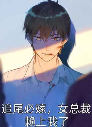 (全章节)追尾必嫁，女总裁赖上我了-追尾必嫁，女总裁赖上我了小鸡啄米米在线阅读