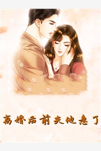 离婚后前夫他急了