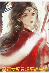 恶毒女配只想平静生活