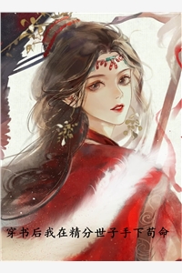 穿书后我在精分世子手下苟命