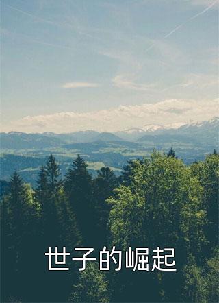 世子的崛起全文阅读 我的长枪依在章节阅读