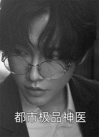 都市极品神医小说全文西域清风免费阅读