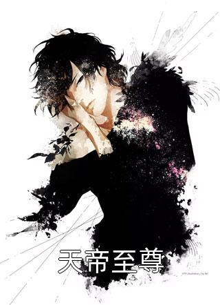 最新小说天帝至尊免费阅读