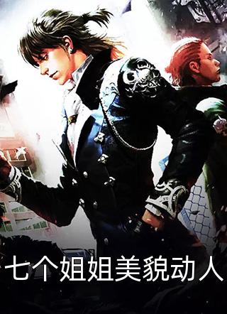 最新小说七个姐姐美貌动人免费阅读
