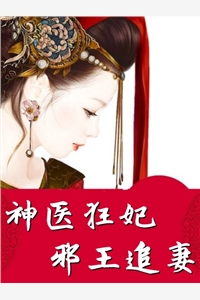神医狂妃邪王追妻凌瑜萧霖天小说_神医狂妃邪王追妻免费阅读