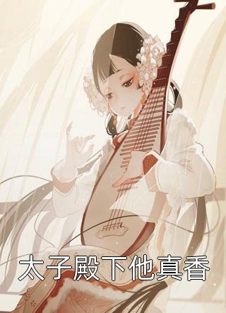 太子殿下他真香小说 太子殿下他真香免费阅读