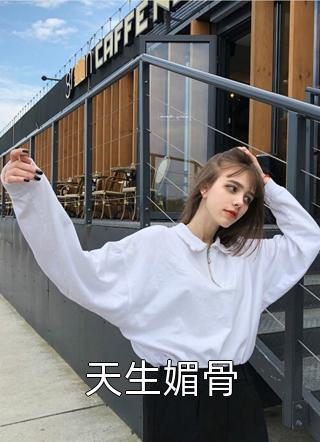 最新小说天生媚骨免费阅读