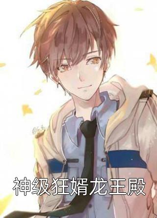 爆款小说神级狂婿龙王殿全文免费阅读