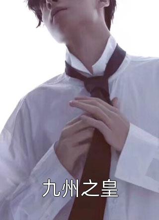 九州之皇全本小说九州之皇免费章节阅读