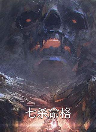 新上《七杀命格》蓝采不和小说免费阅读