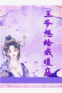 王爷想给我暖床