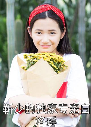 靳少的独家专宠白洛瑶全文免费阅读(半缕香)完结版阅读