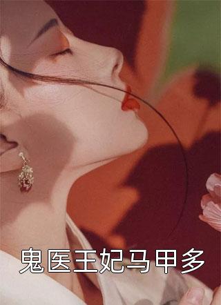 鬼医王妃马甲多棠花落小说全章节最新阅读