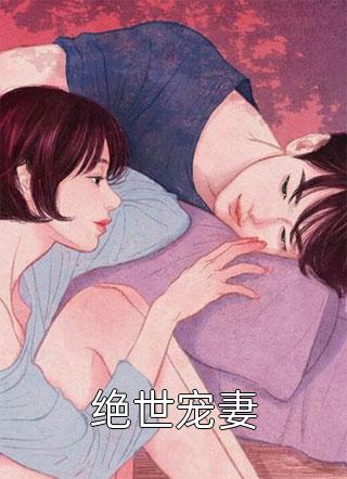 新上《绝世宠妻》囧囧有妖小说免费阅读