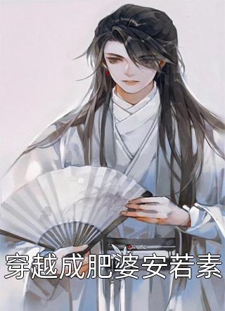 穿越成肥婆安若素全文免费阅读(小m愚)完结版阅读