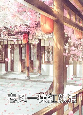 春风一抹红颜泪小说全文山谷俗人免费阅读