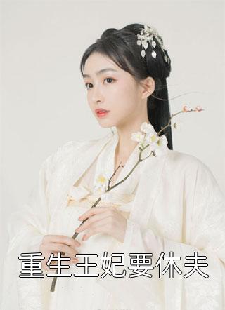 重生王妃要休夫热宫娘娘小说最新章节阅读