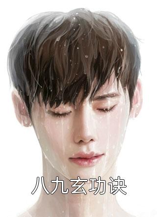 八九玄功诀精彩小说(东篱太清)全章节阅读