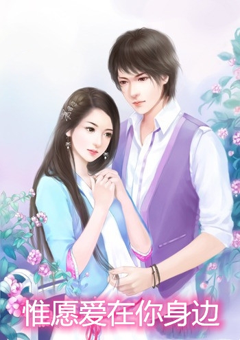惟愿爱在你身边