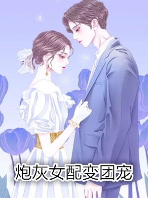 恍若晨曦的小说炮灰女配变团宠谈墨魏至谦全文阅读