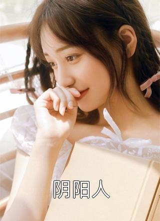 最新小说阴阳人免费阅读