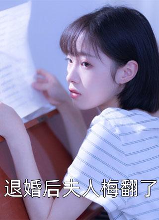 退婚后夫人梅翻了全文免费阅读(绯音音)完结版阅读