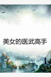美女的医武高手柳平小说_美女的医武高手完结版阅读