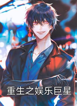 爆款小说重生之娱乐巨星全文免费阅读