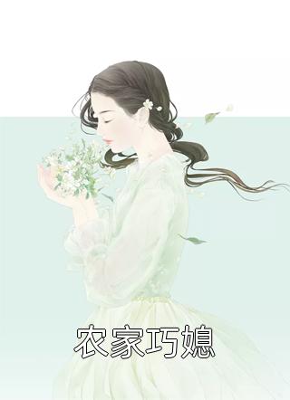 新上小说农家巧媳紫雪凝烟最新章节阅读