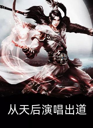 从天后演唱出道月下吃柠檬在线阅读-从天后演唱出道全文免费阅读