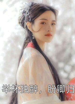 爆款小说山谷俗人《举杯独醉，盼卿归》在线阅读