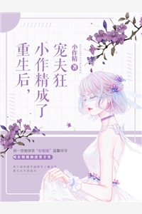 重生后小作精成了宠夫狂