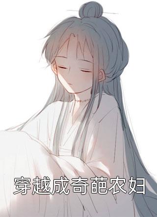 穿越成奇葩农妇by小m愚在线阅读