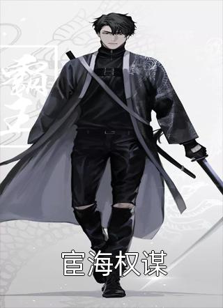 《宦海权谋》完结小说(全文在线阅读)