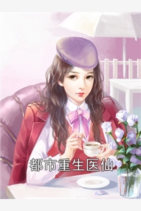 都市重生医仙