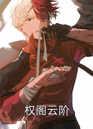 权阁云阶野马望草原最新小说全文阅读