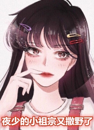夜少的小祖宗又撒野了