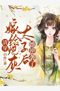 清穿嫁给炮灰太子后她逆袭了