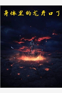 身体里的龙开口了叶锋周晴小说_身体里的龙开口了免费阅读