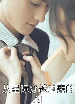 从星际穿越过来的AI弦知雅意小说全章节最新阅读