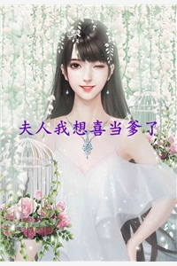 夫人我想喜当爹了