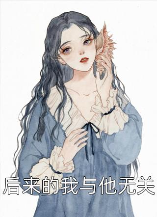 后来的我与他无关精彩小说(慕容千千)全章节阅读