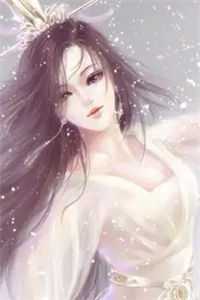 夫君是大臣从第一章到最后一章直接免费阅读