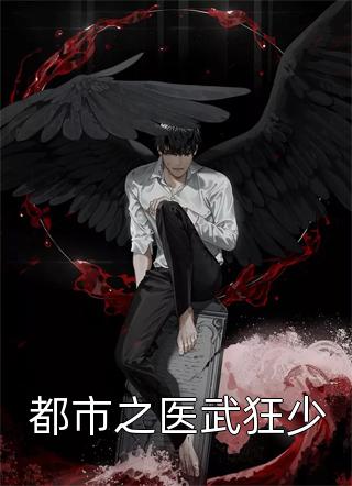 新上《都市之医武狂少》桃花岛主小说免费阅读