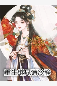 重生继兄请冷静谢苒顾昭小说_重生继兄请冷静免费阅读