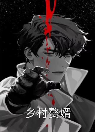 乡村赘婿梦里花落半秋最新小说全文阅读